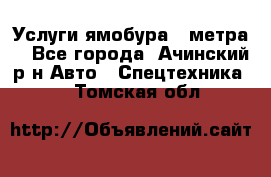 Услуги ямобура 3 метра  - Все города, Ачинский р-н Авто » Спецтехника   . Томская обл.